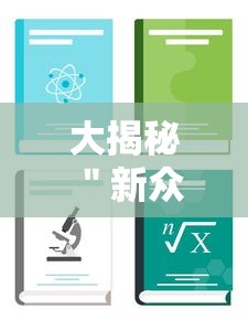 大揭秘 ＂新众娱大厅辅助怎么开挂”（透视挂）辅助神器教程