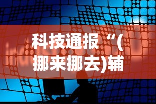 科技通报“(挪来挪去)辅助软件”(原来确实是有插件)