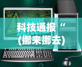 科技通报“(挪来挪去)辅助软件	”(原来确实是有插件)