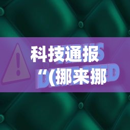 科技通报“(挪来挪去)辅助软件”(原来确实是有插件)
