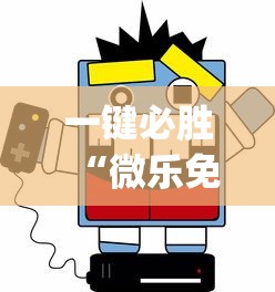 一分钟介绍应用“微信玩迅奇斗牌有辅助挂”(透视)辅助透视教程