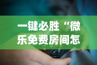 一键必胜“微乐免费房间怎么开挂教程？_游戏_玩家_工具