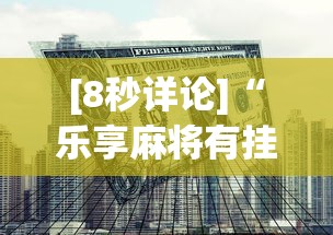 [8秒详论]“乐享麻将有挂吗(透视)”开挂方法
