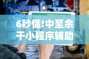 6秒懂!中至余干小程序辅助器最新版更新内容”通用版下载教程！