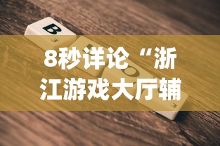 8秒详论“浙江游戏大厅辅助开挂”(必备工具)辅助教学