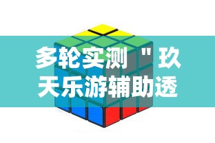 多轮实测 ＂玖天乐游辅助透视”开挂辅助软件教程
