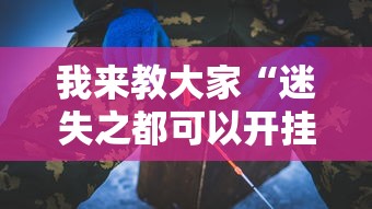 我来教大家“迷失之都可以开挂吗	”-详细教程