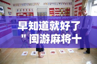 早知道就好了 ＂闽游麻将十三水开挂器”开挂方法