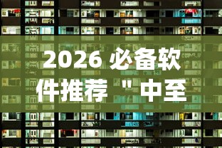 2026 必备软件推荐 ＂中至麻将怎么提高胜率	”(太坑了果然有挂)