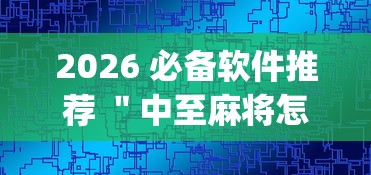 2026 必备软件推荐 ＂中至麻将怎么提高胜率”(太坑了果然有挂)