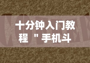 十分钟入门教程 ＂手机斗地主能做弊吗”(透视)其实真的有挂