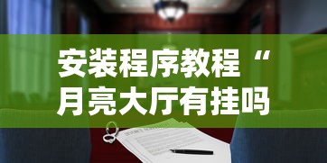 安装程序教程“月亮大厅有挂吗”详细外挂透视辅助软件教程