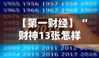 【第一财经】“财神13张怎样能赢	”科技辅助神器手机版