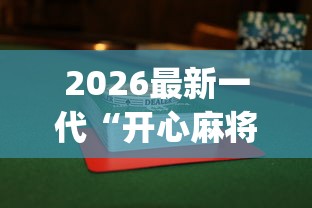 2026最新一代“开心麻将到底有没有挂{透视辅助}全揭秘