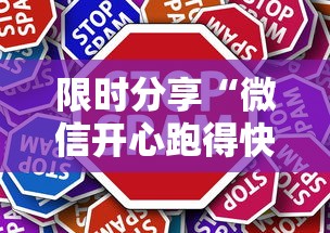 限时分享“微信开心跑得快最新版更新内容	”通用版下载教程！