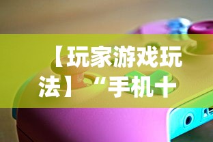 【玩家游戏玩法】“手机十三水透视软件挂”(必胜开挂神器)