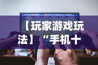 【玩家游戏玩法】“手机十三水透视软件挂	”(必胜开挂神器)