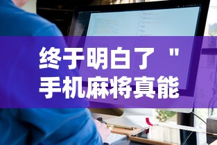 终于明白了 ＂手机麻将真能买到挂吗”-原来有挂