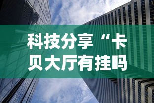 科技分享“卡贝大厅有挂吗”(详细透视教程)-