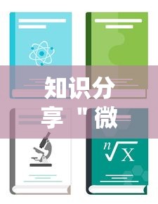 知识分享 ＂微乐免费房间怎么开挂教程”-详细教程