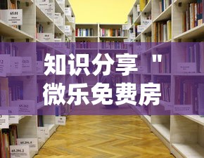 知识分享 ＂微乐免费房间怎么开挂教程	”-详细教程
