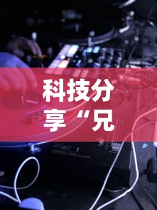 科技分享“兄弟十三水俱乐部怎么开挂的”实测确实有挂