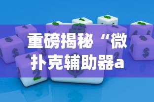 真实揭秘“微乐四麻将可以买挂不”作弊挂(辅助外挂+教程)