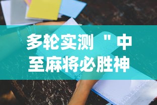 多轮实测 ＂中至麻将必胜神器推荐”开挂(透视)辅助