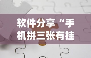 软件分享“手机拼三张有挂吗”(透视)开挂辅助脚本+详细开挂安装教程