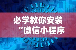 必学教你安装“微信小程序家乡大贰透视”附开挂脚本详细教程