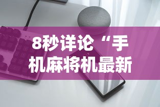 行业资讯类 ＂打哈儿麻将外卦神器”(详细透视教程)-知乎