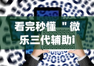 看完秒懂 ＂微乐三代辅助iq下载手机版”辅助神器插件下载