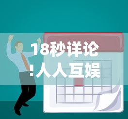 18秒详论!人人互娱牛牛有挂吗(辅助外挂+教程) 18秒详论!人人互娱牛牛有挂吗(辅助外挂+教程)