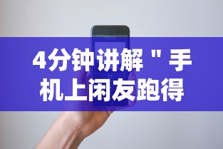 4分钟讲解＂手机上闲友跑得快有人开挂吗	”开挂步骤方法