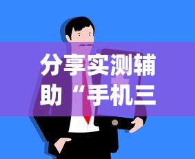 分享实测辅助“手机三公牛牛透视软件(辅助外挂+教程) 分享实测辅助“手机三公牛牛透视软件(辅助外挂+教程)