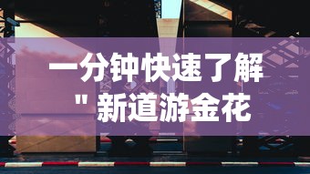 一分钟快速了解 "新道游金花挂是真的吗?_游戏_玩家_工具 一分钟快速了解 "新道游金花挂是真的吗?_游戏_玩家_工具