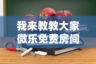 我来教教大家微乐免费房间开挂教程”-详细教程
