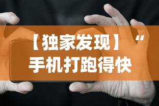 【独家发现】“手机打跑得快 怎么样才能赢”(必胜开挂神器)