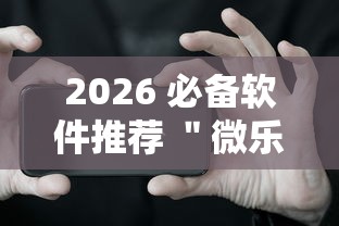 2026 必备软件推荐 ＂微乐跑得快有开挂吗”科技辅助神器手机版