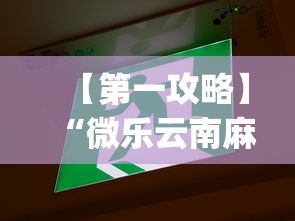 【第一攻略】“微乐云南麻将可以开挂吗”(果然有透视挂)