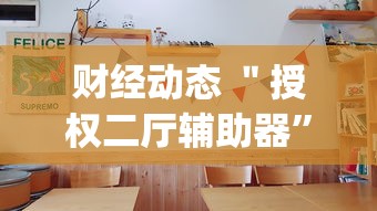 财经动态 ＂授权二厅辅助器”(详细辅助脚本)