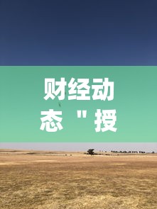 财经动态 ＂授权二厅辅助器”(详细辅助脚本)