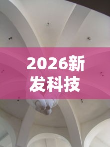 2026新发科技“新全游大厅怎么开挂	”详细分享装挂