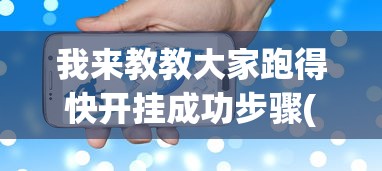 我来教教大家跑得快开挂成功步骤(详细真的有挂)-知乎 我来教教大家跑得快开挂成功步骤(详细真的有挂)-知乎