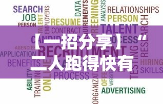 【一招分享】“二人跑得快有挂吗最新版更新内容”通用版下载教程！
