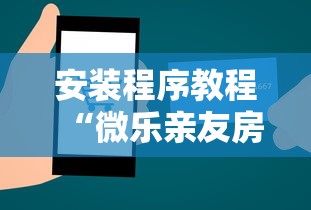 安装程序教程“微乐亲友房怎么开挂免费使用!详细开挂教程 安装程序教程“微乐亲友房怎么开挂免费使用!详细开挂教程