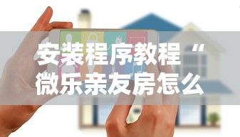 安装程序教程“微乐亲友房怎么开挂免费使用!详细开挂教程 安装程序教程“微乐亲友房怎么开挂免费使用!详细开挂教程