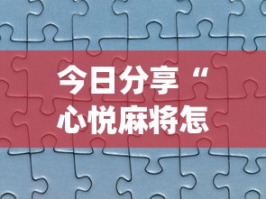今日分享“心悦麻将怎么让牌变好”(助赢详细开挂教程)