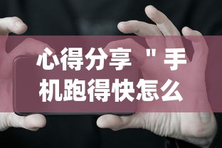心得分享 ＂手机跑得快怎么开挂	”(透视挂)详细用法教程