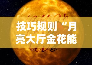 技巧规则“月亮大厅金花能不能开挂	”附开挂脚本详细教程